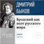 Лекция «Бродский как поэт русского мира»