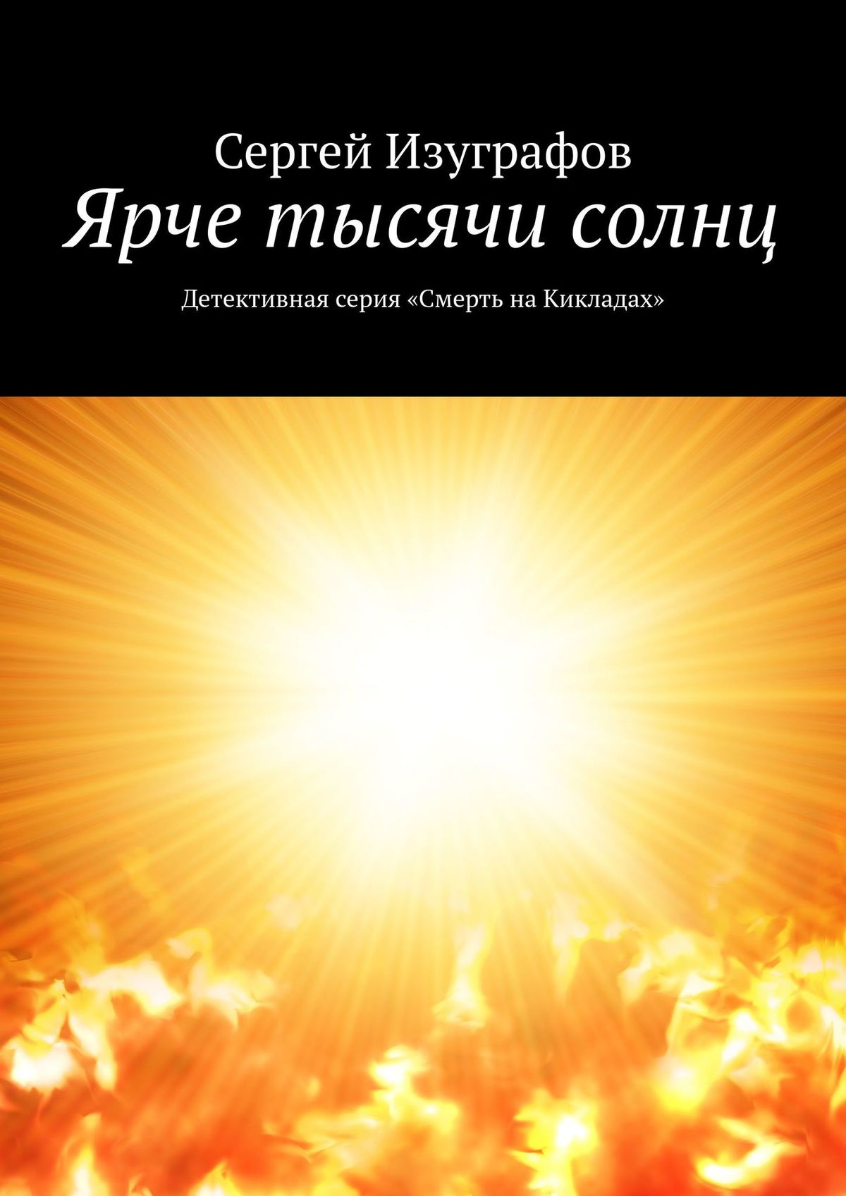 Тепло других солнц книга. Ярче тысячи солнц. Книга яркое солнце. Тысяча солнц.