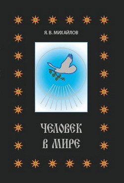 Человек в мире