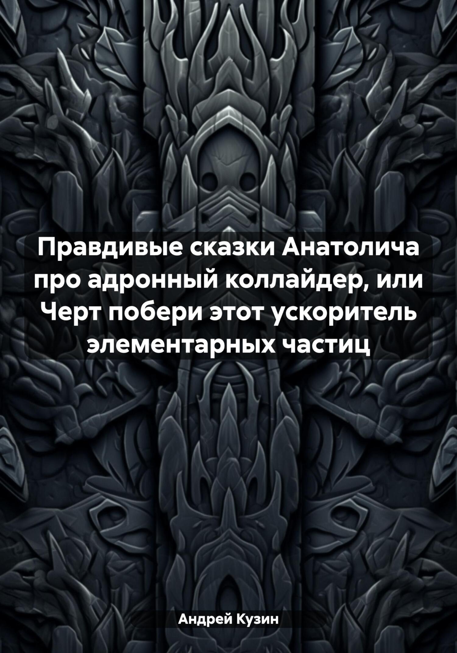 Правдивые сказки Анатолича про адронный коллайдер, или Черт побери этот ускоритель элементарных частиц