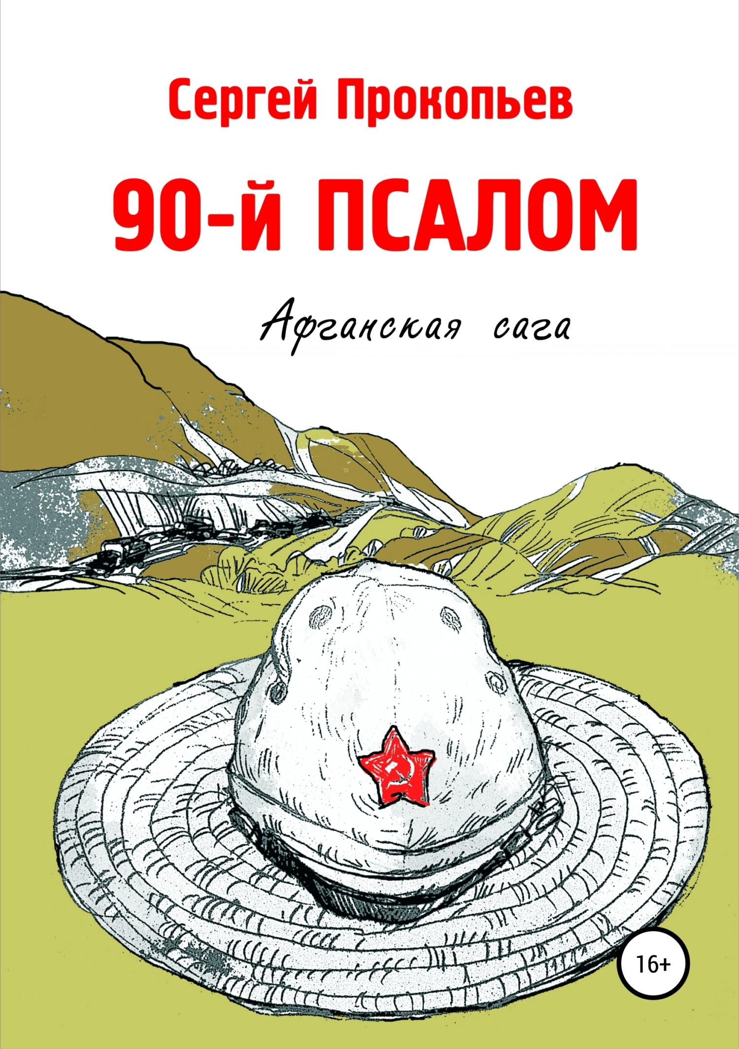 90-й ПСАЛОМ