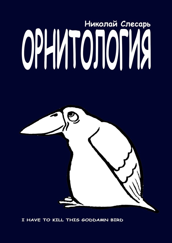 Орнитология. I have to kill this goddamn bird