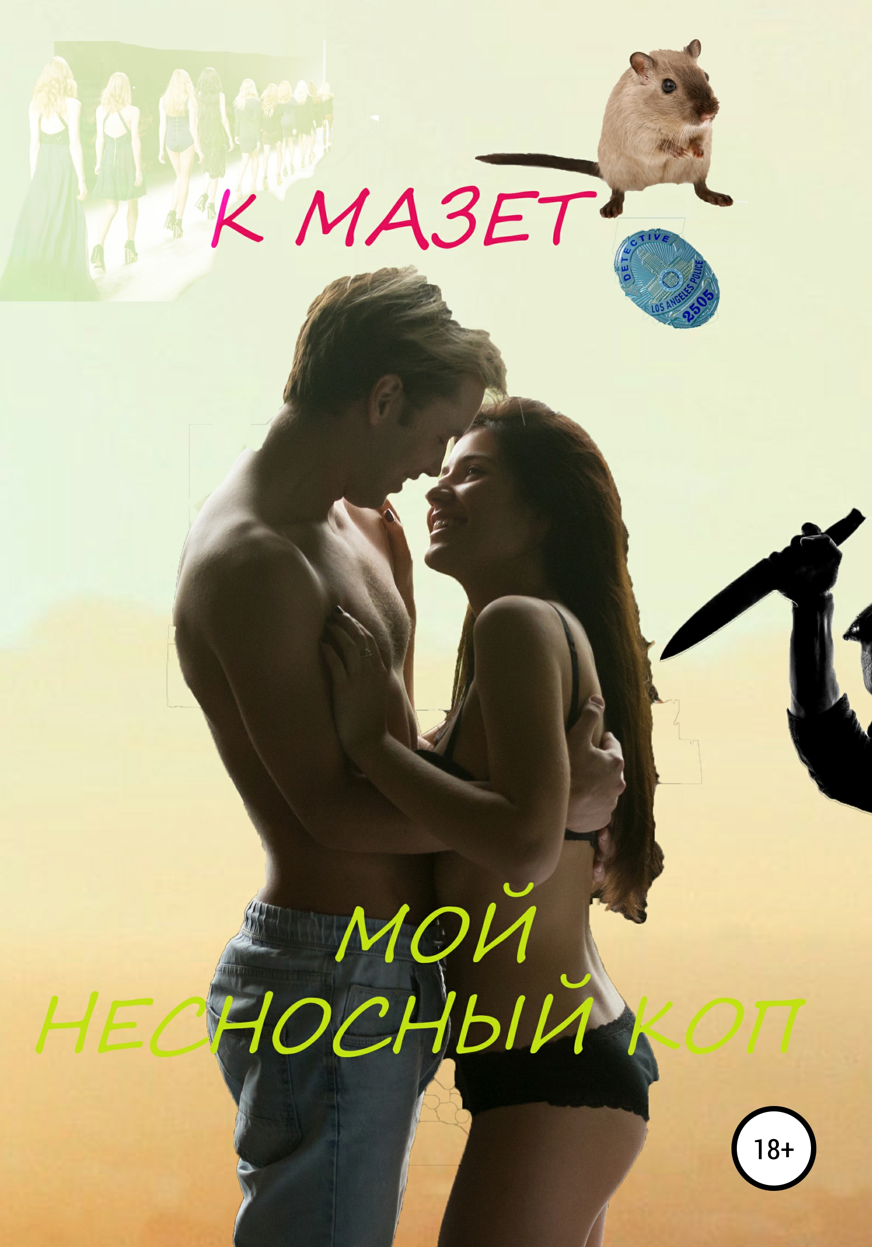 Мой несносный коп