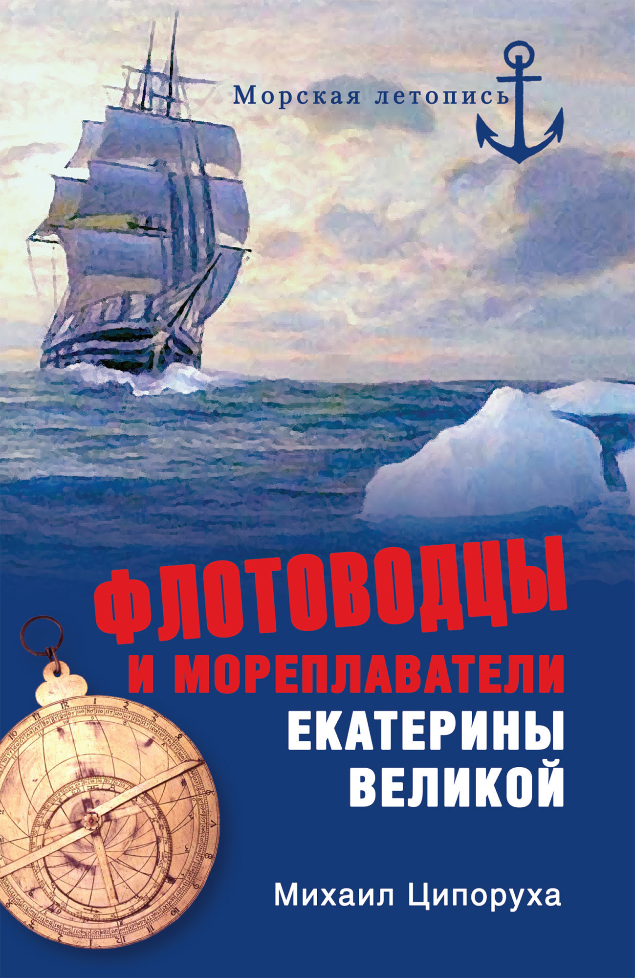 Флотоводцы и мореплаватели Екатерины Великой