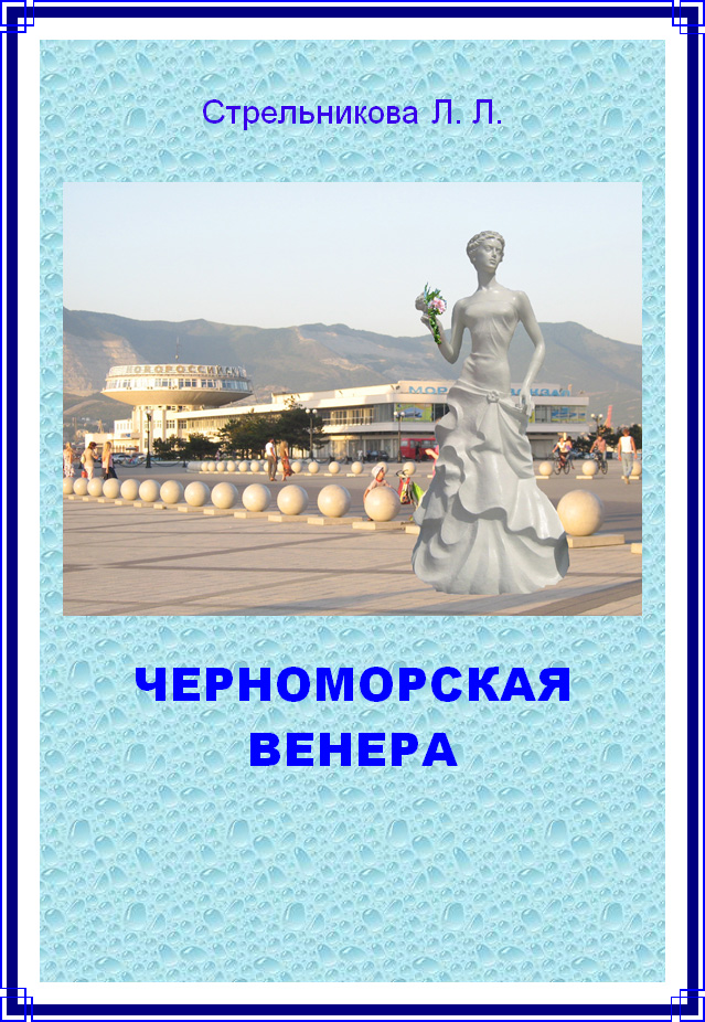 Черноморская Венера