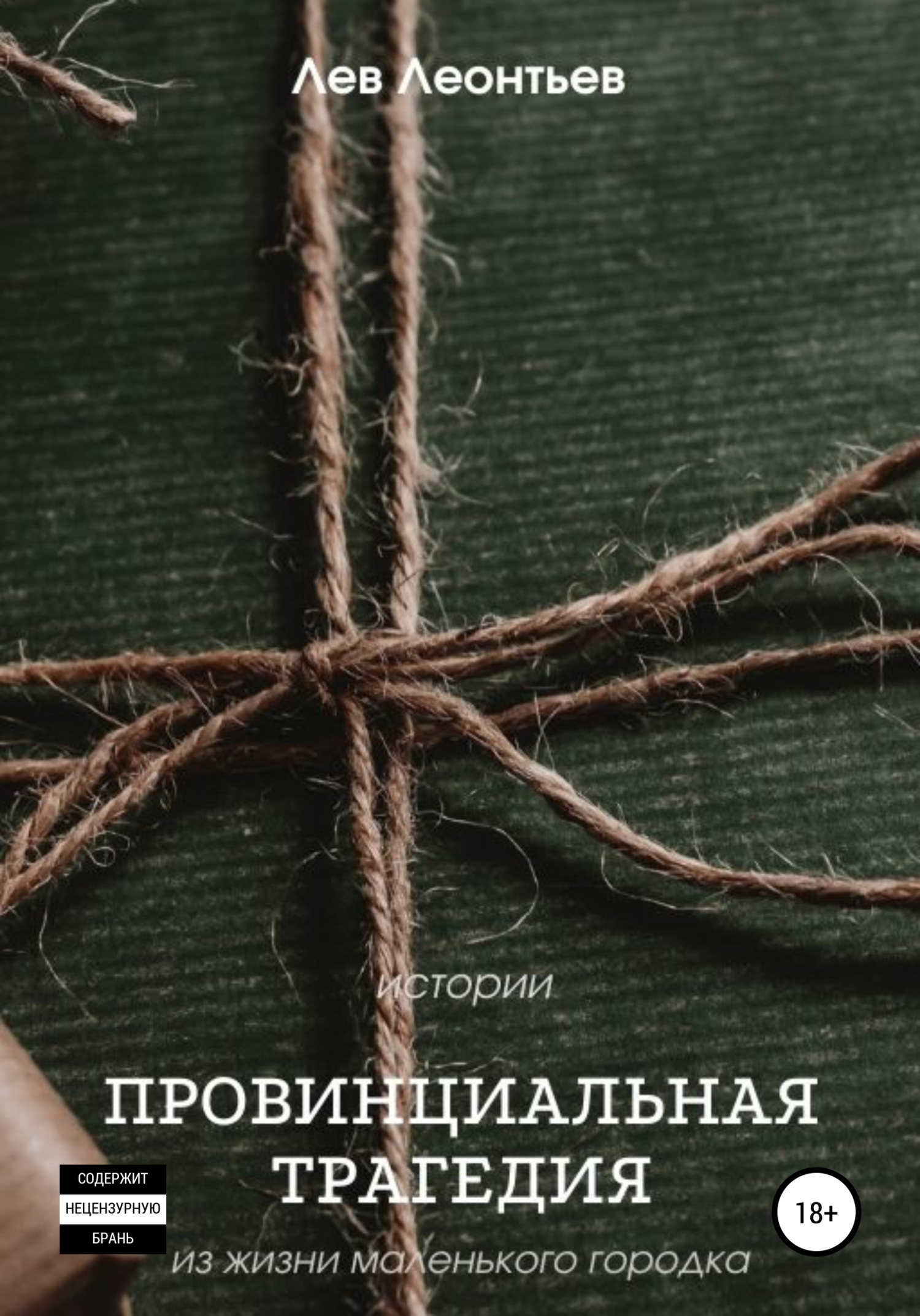 Провинциальная трагедия