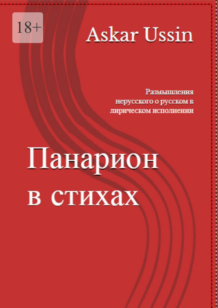 Панарион в стихах. Размышления нерусского о русском в лирическом исполнении