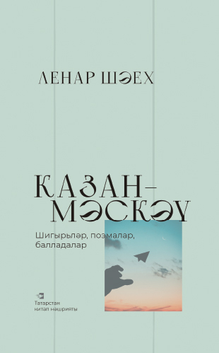 Казан – Мәскәү \/ Казань – Москва