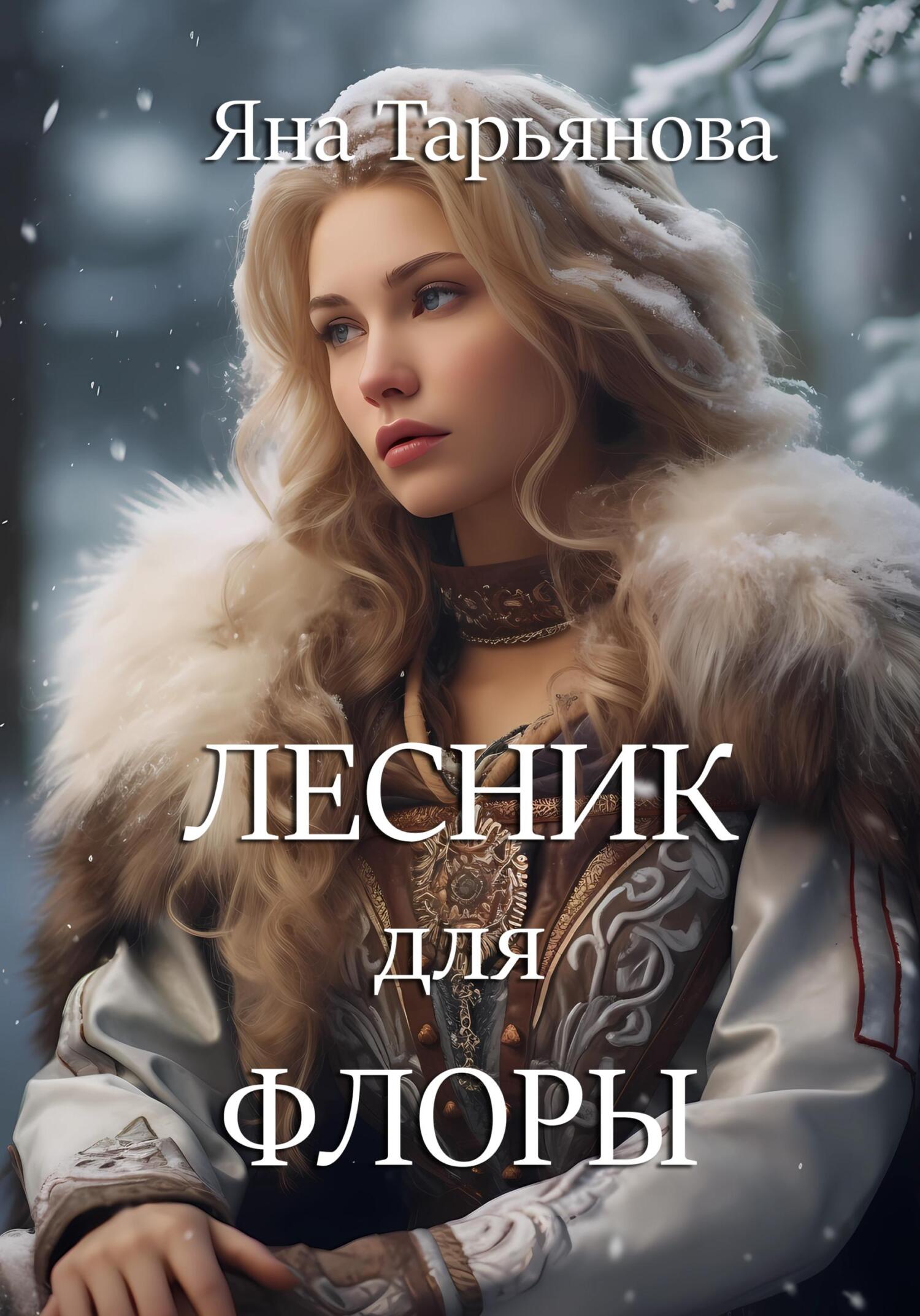 Лесник для Флоры