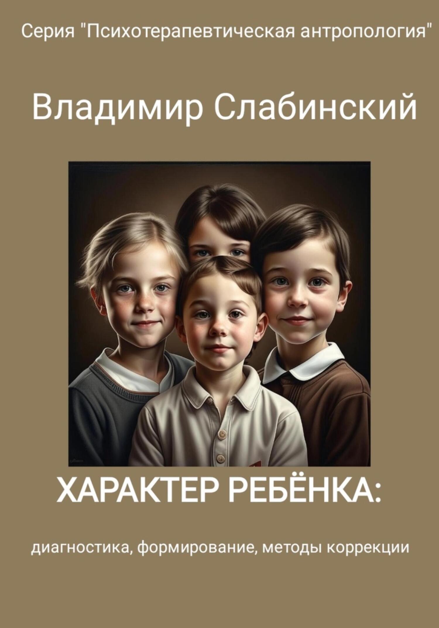 Характер ребёнка: диагностика, формирование, методы коррекции