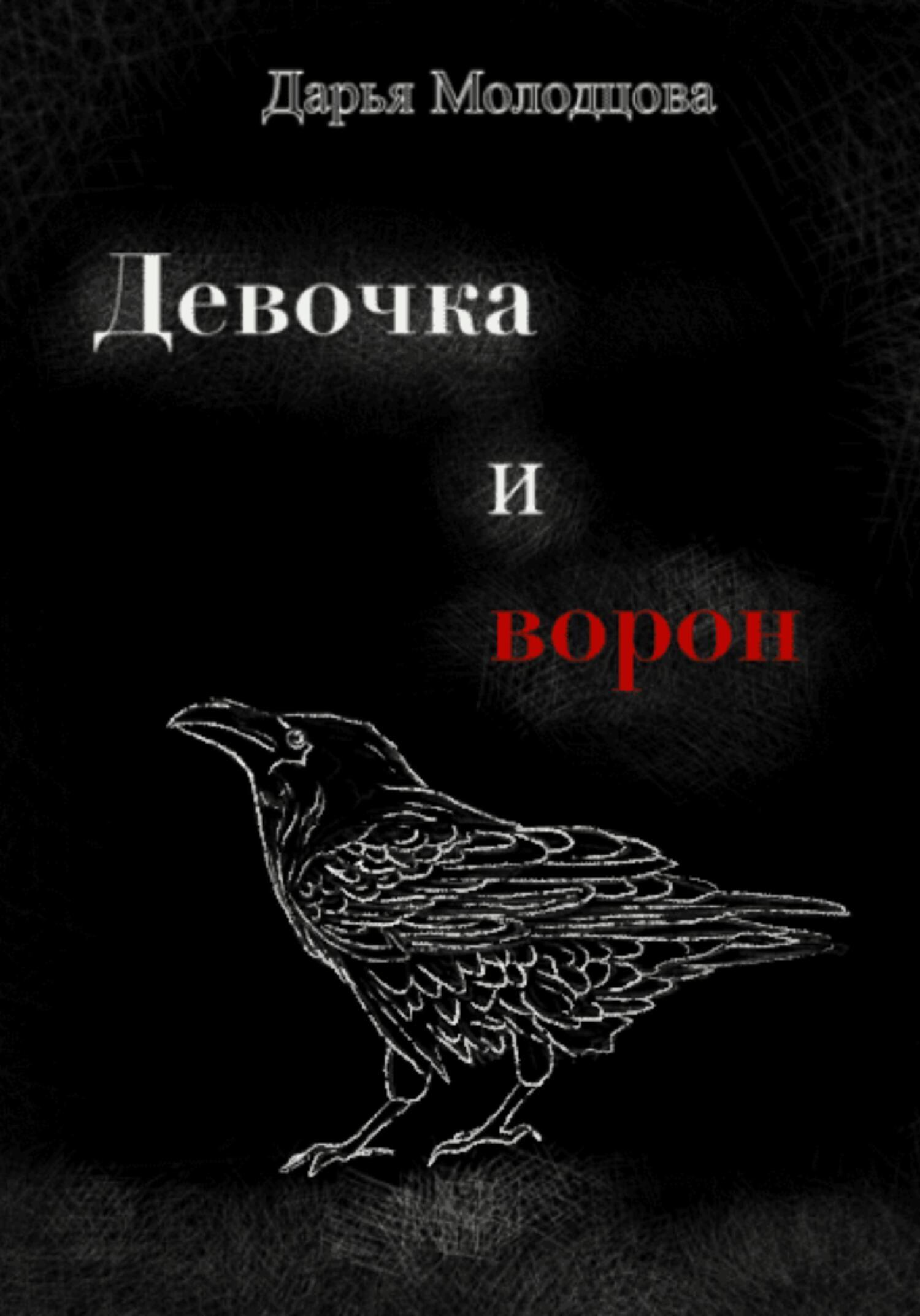 Девочка и ворон