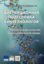 Дистанционная подготовка биотехнологов. Элементы виртуальной образовательной среды