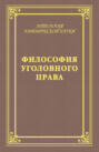 Философия уголовного права