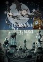 Господин Музыка