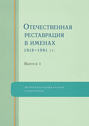 Отечественная реставрация в именах. 1918–1991 гг. Выпуск 1