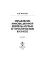 Управление инновационной деятельностью в туристическом бизнесе
