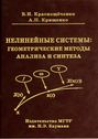 Нелинейные системы: геометрические методы анализа и синтеза