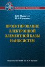 Проектирование электронной элементной базы наносистем