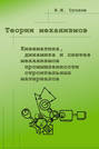 Теория механизмов. Кинематика, динамика и синтез механизмов промышленности строительных материалов