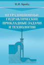 Нетрадиционные гидравлические прикладные задачи и технологии