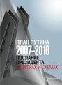 План Путина 2007-2010. Послание Президента в цифрах и схемах