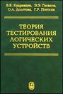 Теория тестирования логических устройств