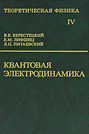 Теоретическая физика. Том 4. Квантовая электродинамика