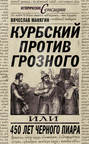 Курбский против Грозного, или 450 лет черного пиара