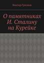 О памятниках И. Сталину на Курейке