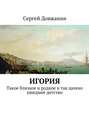 Игория. Такое близкое и родное и так далеко ушедшее детство