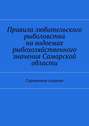 Правила любительского рыболовства на водоемах рыбохозяйственного значения Самарской области. Справочное издание