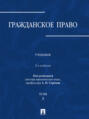 Гражданское право. Том 3. 2-е издание. Учебник