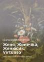 Женя, Женечка, Женюсик. Virtuoso. Цикл «Прутский Декамерон». Книга 7