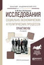 Исследования социально-экономических и политических процессов. Практикум 2-е изд., испр. и доп. Учебное пособие для академического бакалавриата