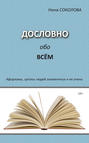 Дословно обо всём. Афоризмы, цитаты людей знаменитых и не очень