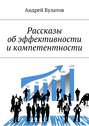 Рассказы об эффективности и компетентности