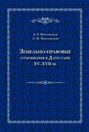 Земельно-правовые отношения в Дагестане XV–XVII вв.