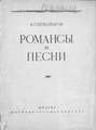 Избранные романсы и песни для голоса с фортепиано