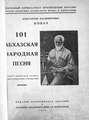 101 абхазская народная песня