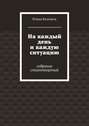 На каждый день и каждую ситуацию. Собрание стихотворений