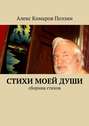 Стихи моей души. Сборник стихов