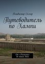 Путеводитель по Хампи. От «Рамаяны» до наших дней