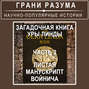 Загадочная книга Уры Линды. Часть 2 из 2. Листая манускрипт Войнича