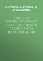 Получение каменноугольных брикетов с низкой температурой воспламенения