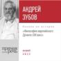 Лекция «Философия европейского Дученто (XIII век)»