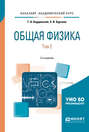 Общая физика в 2 т. Том 2 2-е изд., испр. и доп. Учебное пособие для академического бакалавриата