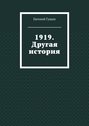 1919. Другая история