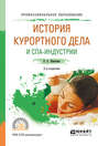 История курортного дела и спа-индустрии 2-е изд., испр. и доп. Учебное пособие для СПО