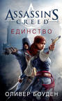 Assassin\'s Creed. Единство