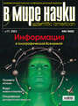 Журнал В мире науки №11\/2003